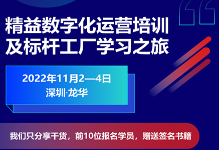 精益數(shù)字化運(yùn)營(yíng)培訓(xùn)及標(biāo)桿工廠(chǎng)學(xué)習(xí)之旅火熱報(bào)名中！
